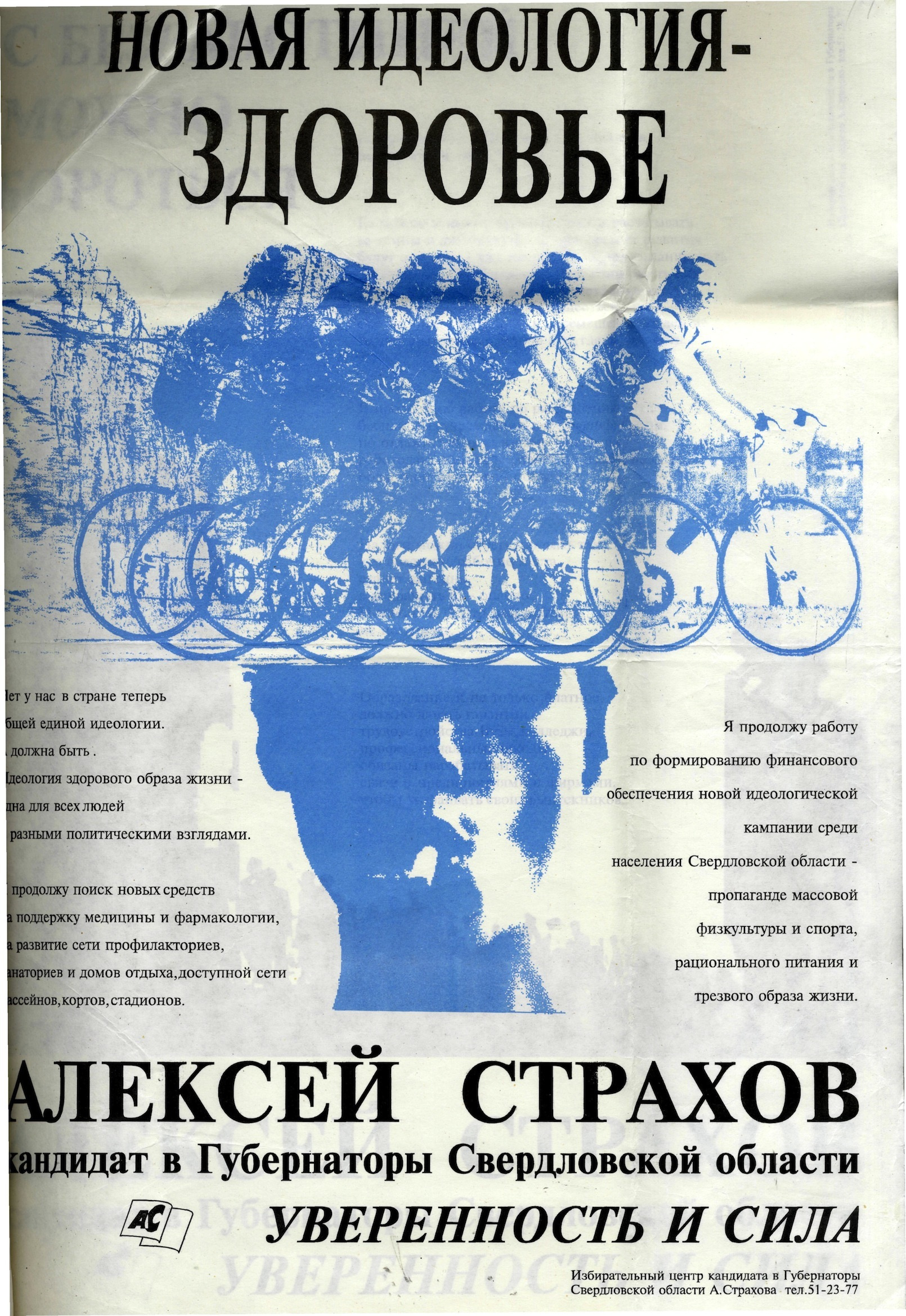 Алексей Страхов, основной соперник Эдуарда Росселя на выборах губернатора в 1995 году, обещал уральцам сделать здоровье идеологией Алексей Страхов, основной соперник Эдуарда Росселя на выборах губернатора в 1995 году, обещал уральцам сделать здоровье идеологией