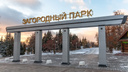 Фуд-зоны и аттракционы: какая реконструкция ждет Загородный парк