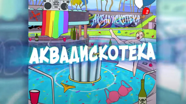Популярный блогер Лиззка (она родом из Чайковского) выпустила песню и клип «Аквадискотека»