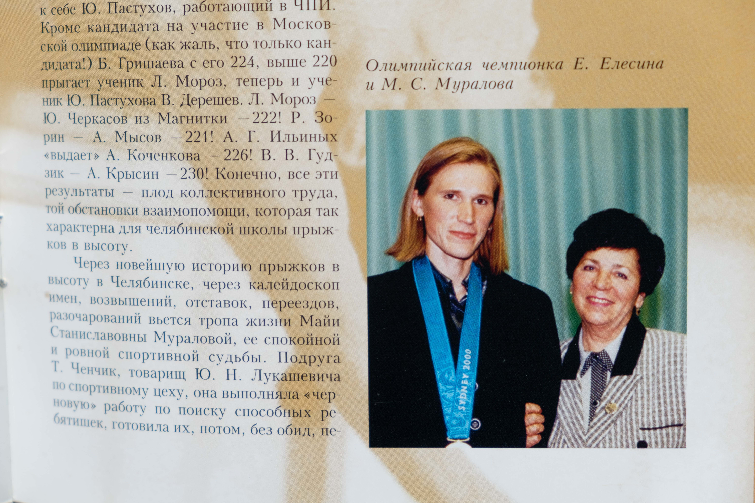 В спортивной школе, где занималась Елена, хранят вырезку из журнала, здесь она с первым тренером — Майей Мураловой