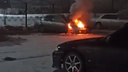 Ночью в Ленинском районе сгорел <nobr class="_">автомобиль —</nobr> пожар попал на видео