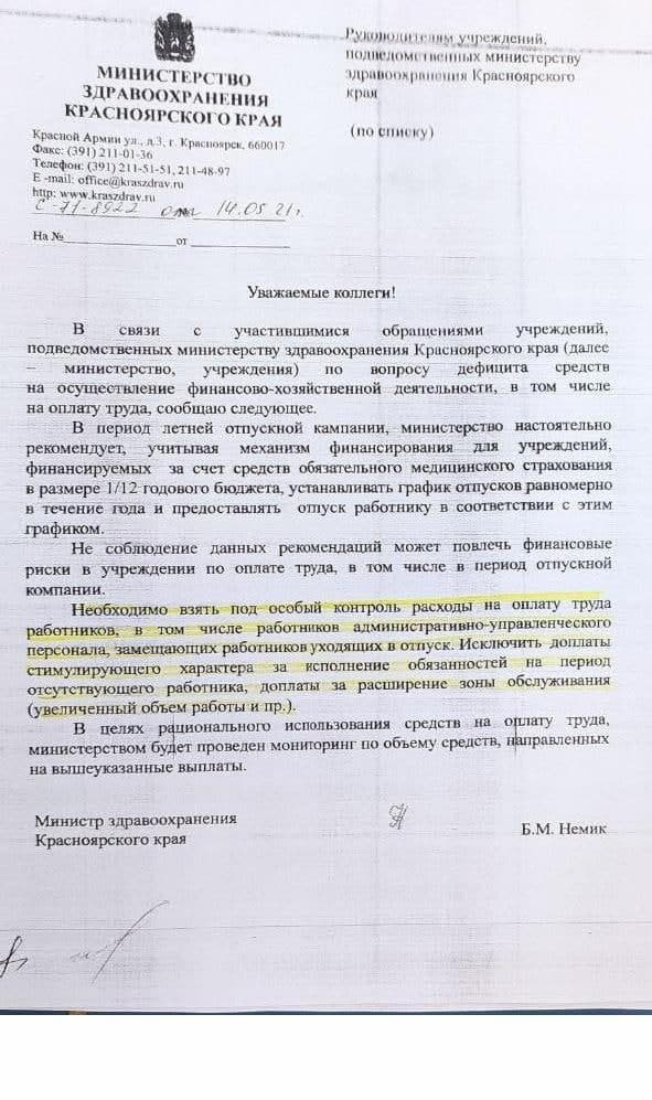 В письме главврачам медучреждений Красноярского края глава Минздрава призывает сократить стимулирующие выплаты