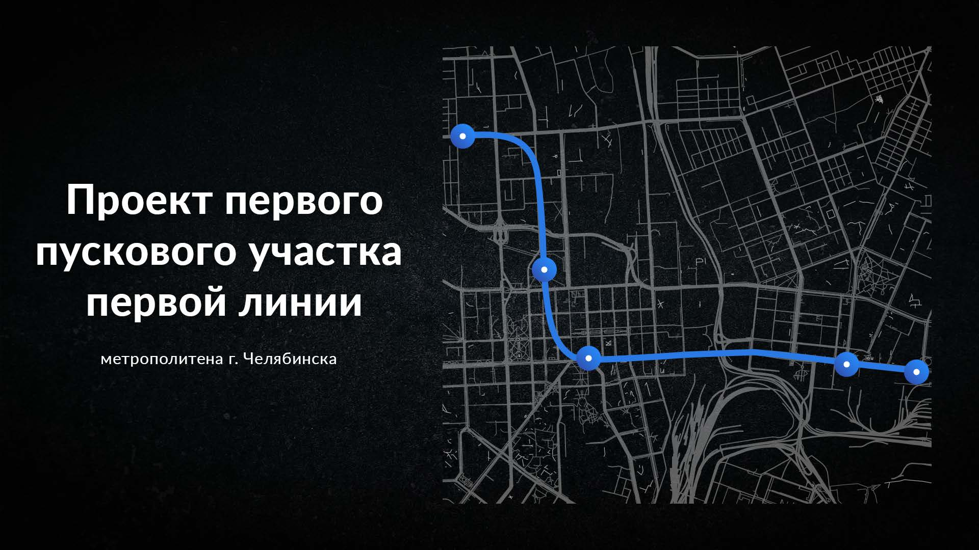 Первый участок соединит ЧТЗ и Северо-Запад Челябинска. Линия будет проходить через центр города