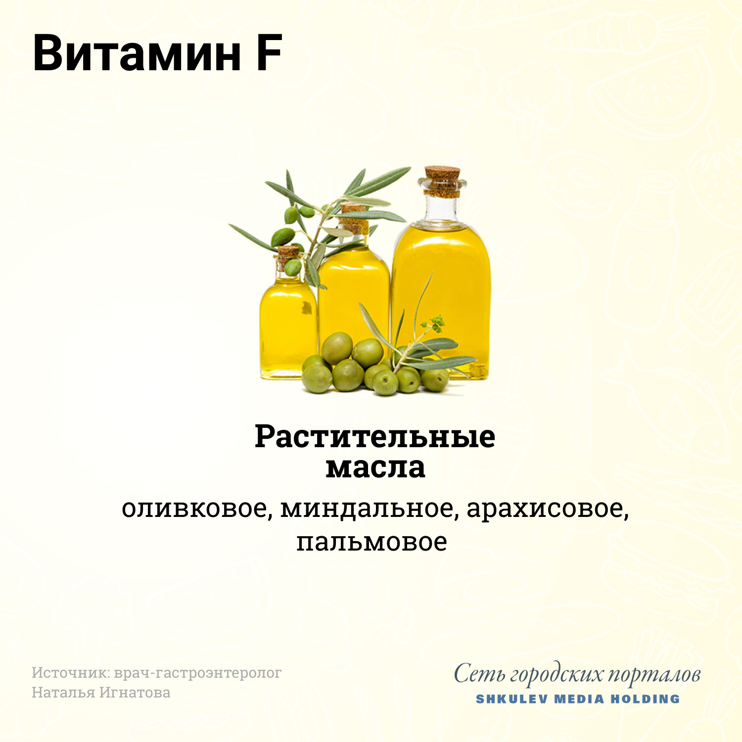Больше всего витамина F содержится в растительных маслах