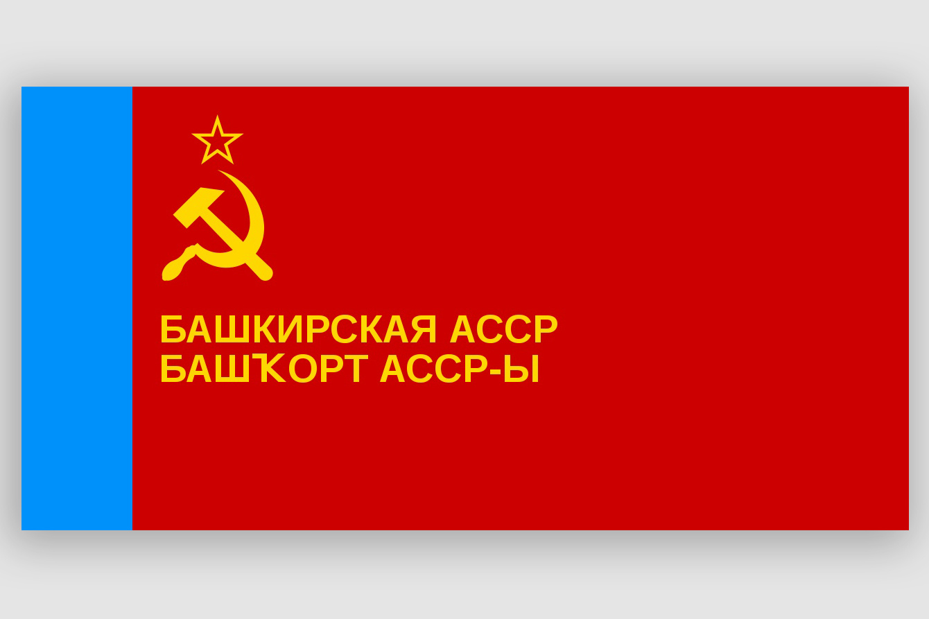 В 1937 году был утвержден флаг БАССР, и его последний вариант просуществовал с 1978 по 1992 год