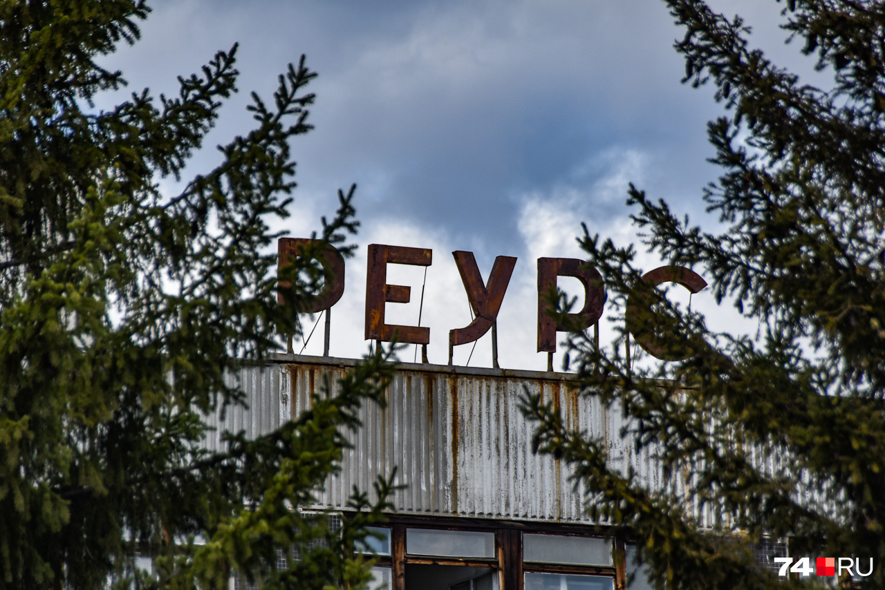 На крыше здания буквы «РЕУРС» — название коммерческого предприятия, которое приобрело здание ОНИС под производство полиэтиленовых труб. При этом последние буквы названия <nobr class="_">(РС) —</nobr> это фрагмент аббревиатуры ВУРС На крыше здания буквы «РЕУРС» — название коммерческого предприятия, которое приобрело здание ОНИС под производство полиэтиленовых труб. При этом последние буквы названия <nobr class="_">(РС) —</nobr> это фрагмент аббревиатуры ВУРС