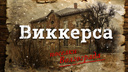 Поселок Виккерса в Волгограде: как живет английская улица имени латвийского коммуниста