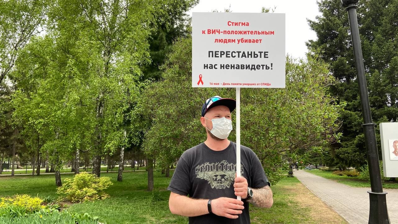 Сергей раскрыл свой ВИЧ-статус, когда вышел на публичные акции
