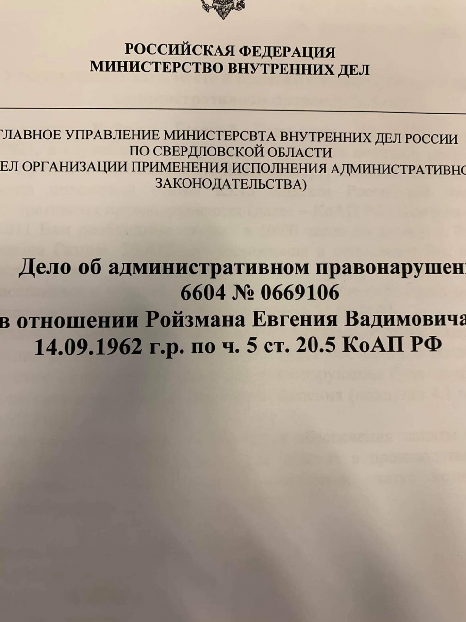 В протоколе написано, что Ройзмана будут судить за нарушение требований режима чрезвычайного положения В протоколе написано, что Ройзмана будут судить за нарушение требований режима чрезвычайного положения