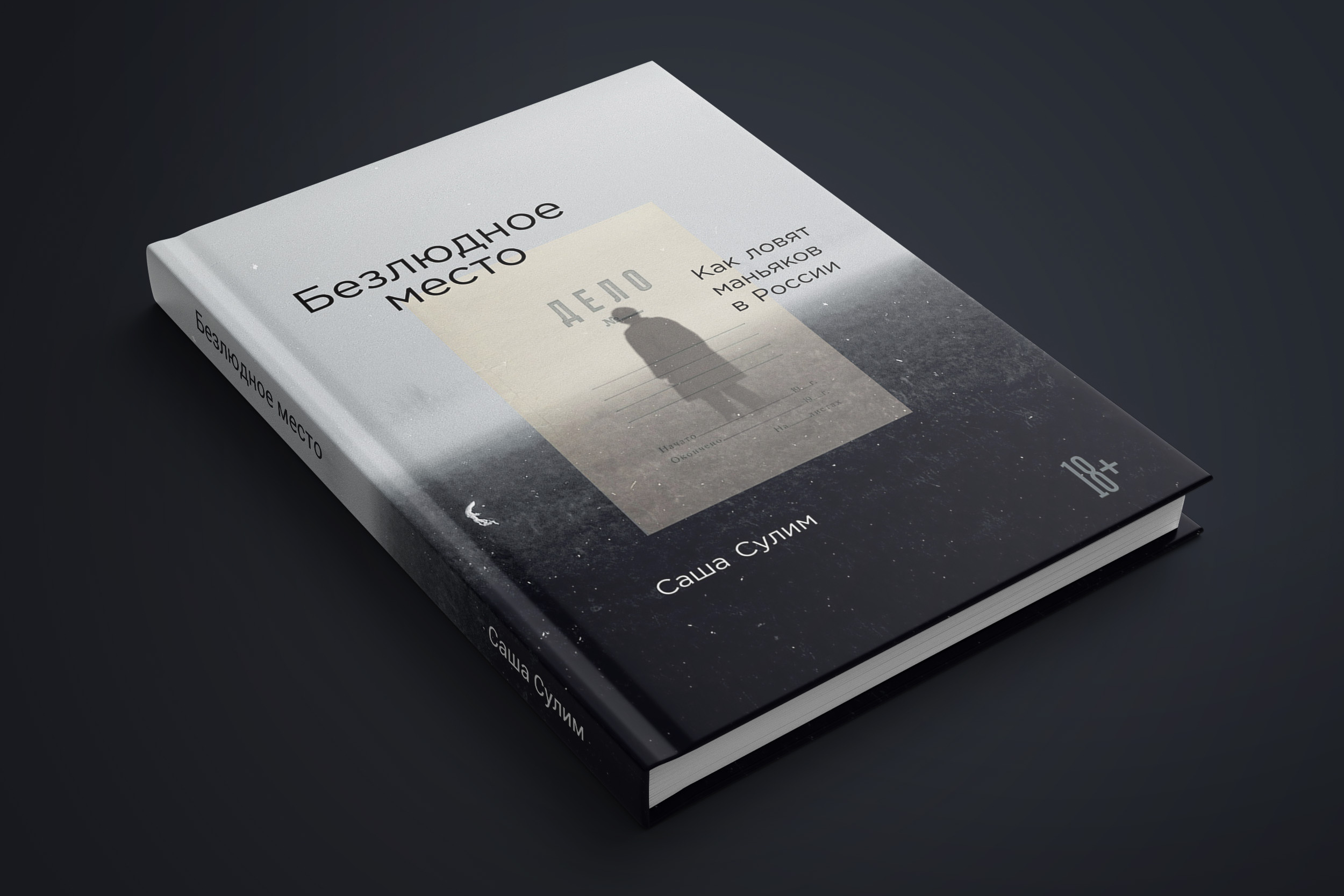 Безлюдное место. Как ловят маньяков в России. Саша Сулим. Рецензия ...