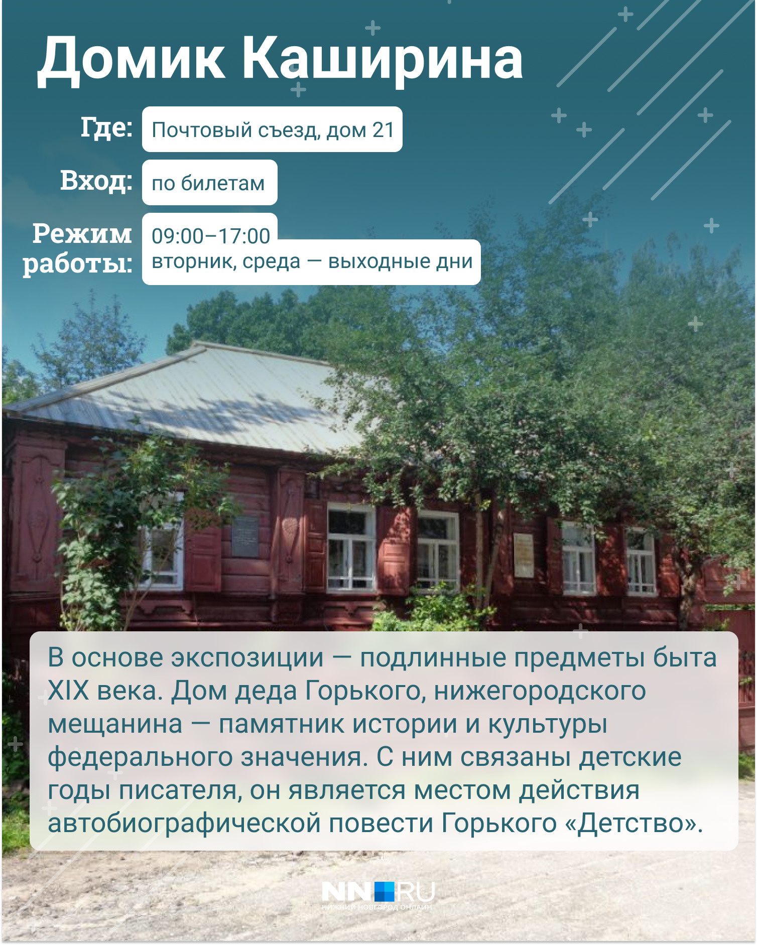 В 2018 году Домик Каширина <a href="https://www.nn.ru/text/gorod/2018/01/25/53435081/" class="_" target="_blank">открылся</a> после реставрации. Обновился фасад музея, а рядом с ним появилась беседка В 2018 году Домик Каширина <a href="https://www.nn.ru/text/gorod/2018/01/25/53435081/" class="_" target="_blank">открылся</a> после реставрации. Обновился фасад музея, а рядом с ним появилась беседка