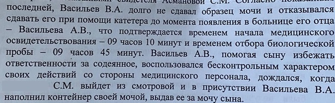 В этой части письма утверждается, что Васильев ждал отца, и сдал анализ мочи только после того, как тот приехал в больницу
