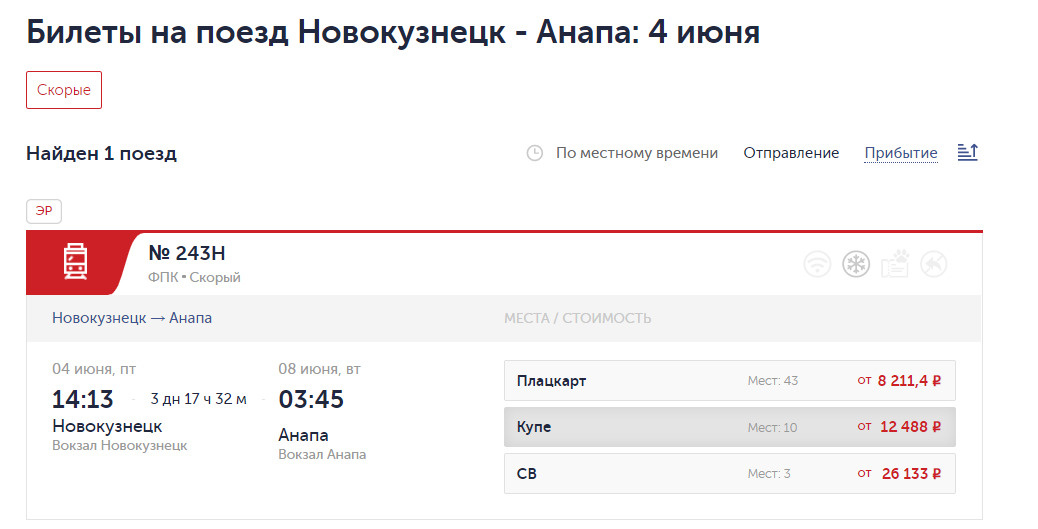 Билеты на поезд новокузнецк сочи