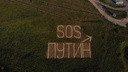 На поле около недостроенного ЖК «Новинки Smart Sity» появилась надпись «SOS ПУТИН». Позже фамилию президента убрали