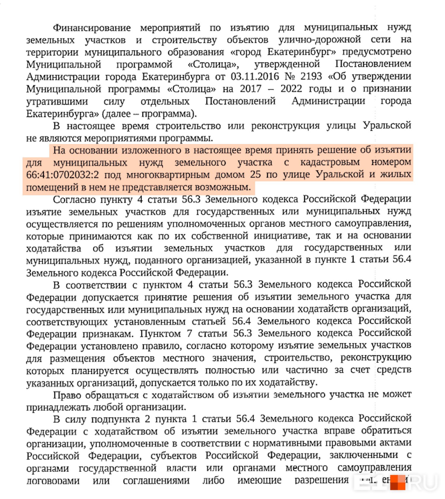 Ответ бывшего замглавы администрации Екатеринбурга Алексея Бирюлина на предложение «Фортиса» взять на себя расселение последнего барака Пионерского