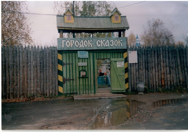 В 1991 году в парке открыли «Городок сказок». Сейчас <a href="https://www.e1.ru/text/gorod/2020/07/07/69354028/" class="_" target="_blank">он не работает</a>