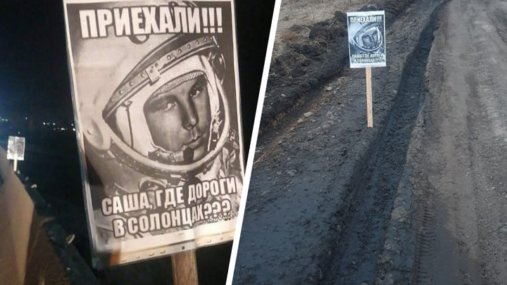 «Приехали!»: жители Солонцов воткнули таблички с портретами Гагарина в разбитые дороги