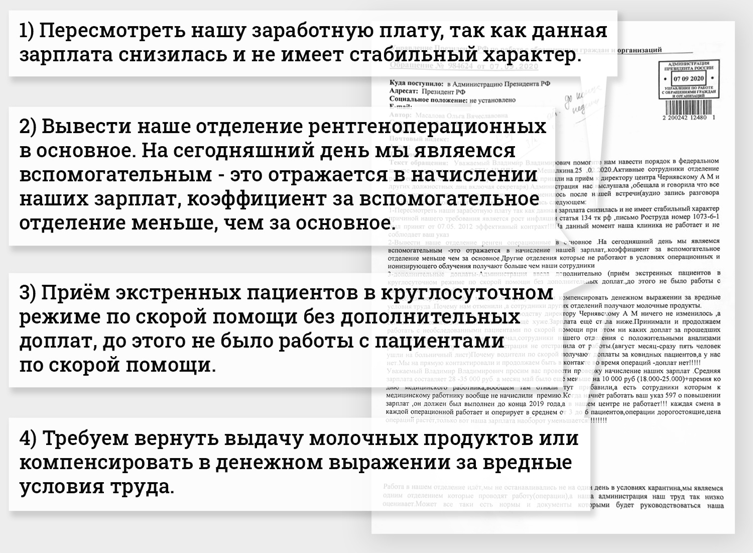 Это письмо медсестры-анестезиолога направили в администрацию президента