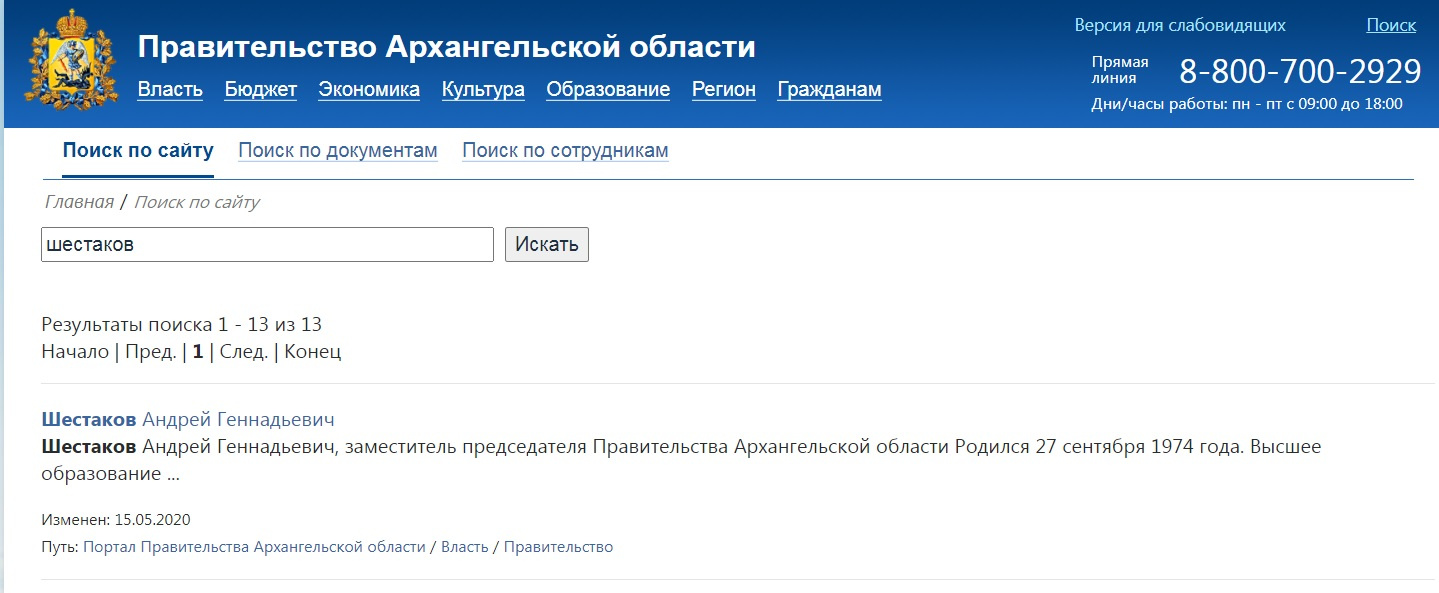 Страничка с биографией Шестакова на сайте регионального правительства изменена 15 мая 2020 года Страничка с биографией Шестакова на сайте регионального правительства изменена 15 мая 2020 года