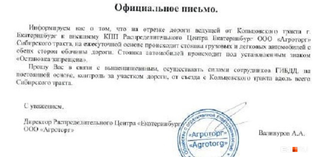 Руководство логистического центра написало жалобу в ГИБДД Руководство логистического центра написало жалобу в ГИБДД