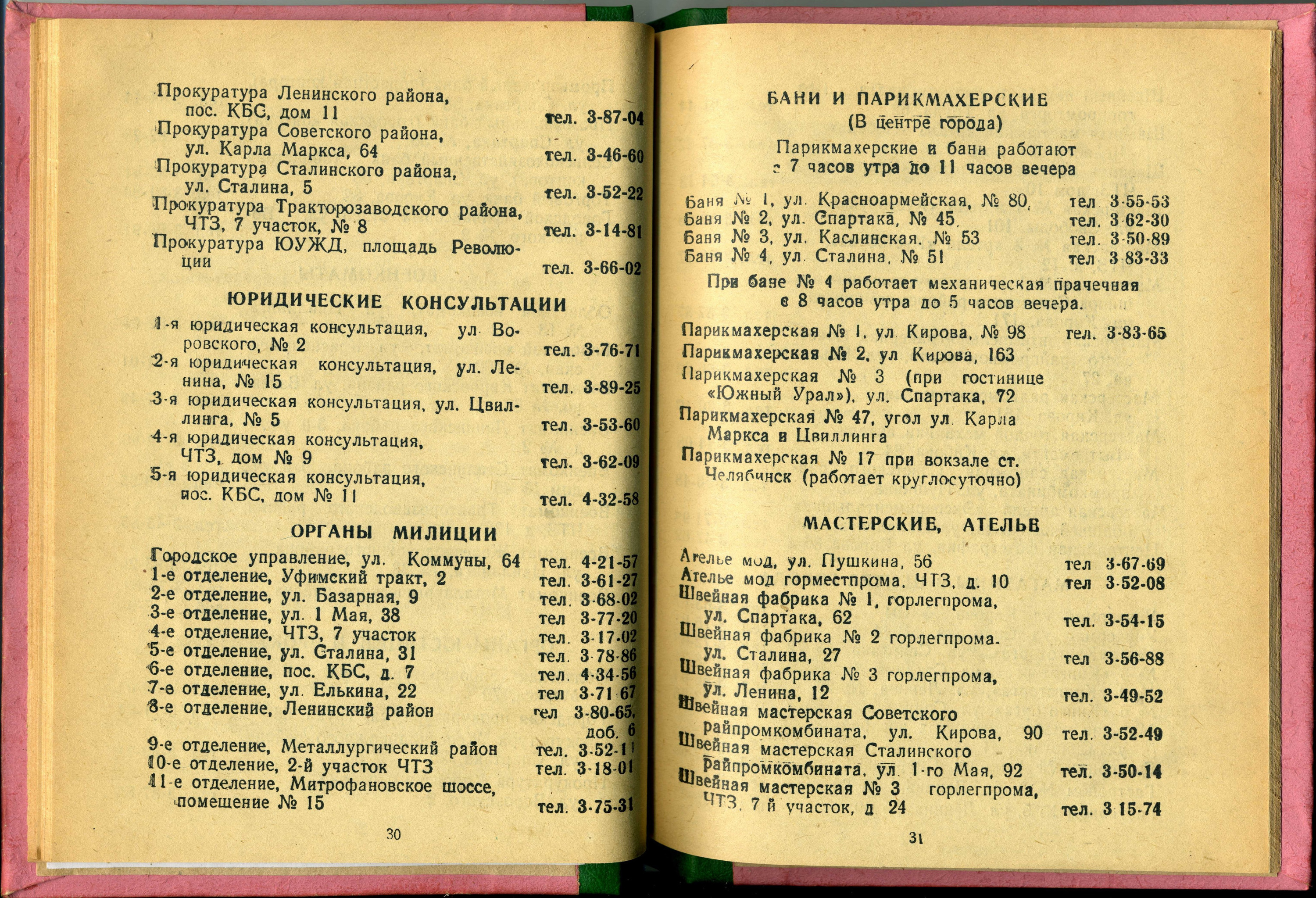 В телефонной книге 1951 года еще нет бани на Воровского