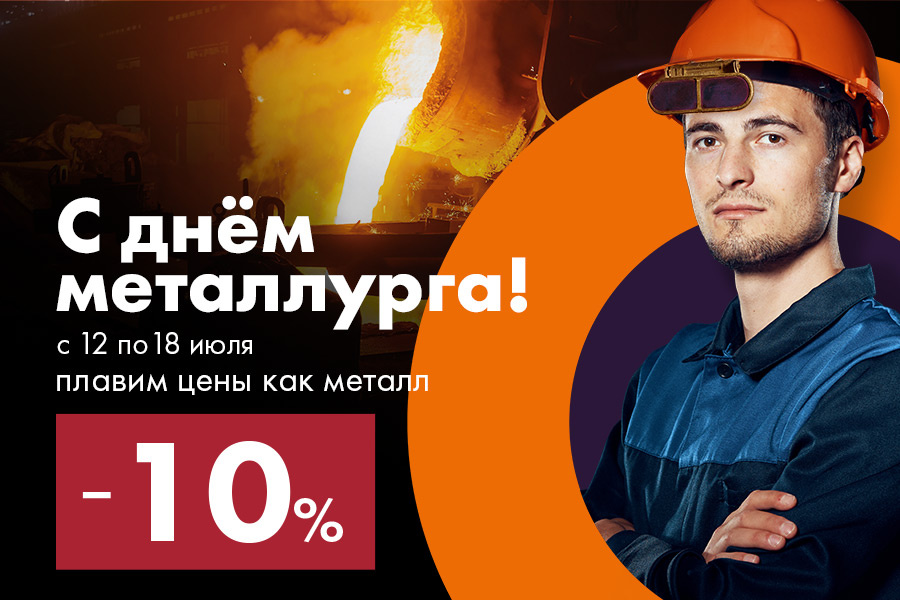 Скидка для металлургов распространяется на все товары гипермаркета «Лента» Скидка для металлургов распространяется на все товары гипермаркета «Лента»