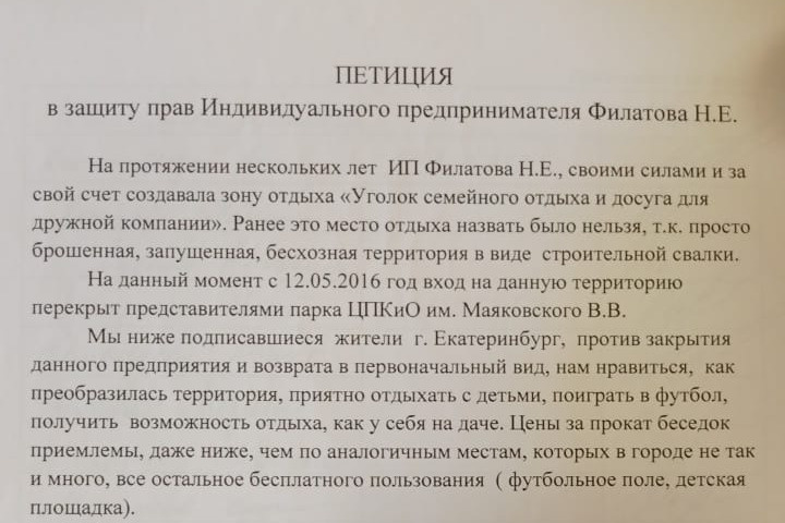 В поддержку ИП составляли петицию, которую отправляли Ройзману, Куйвашеву и даже Путину