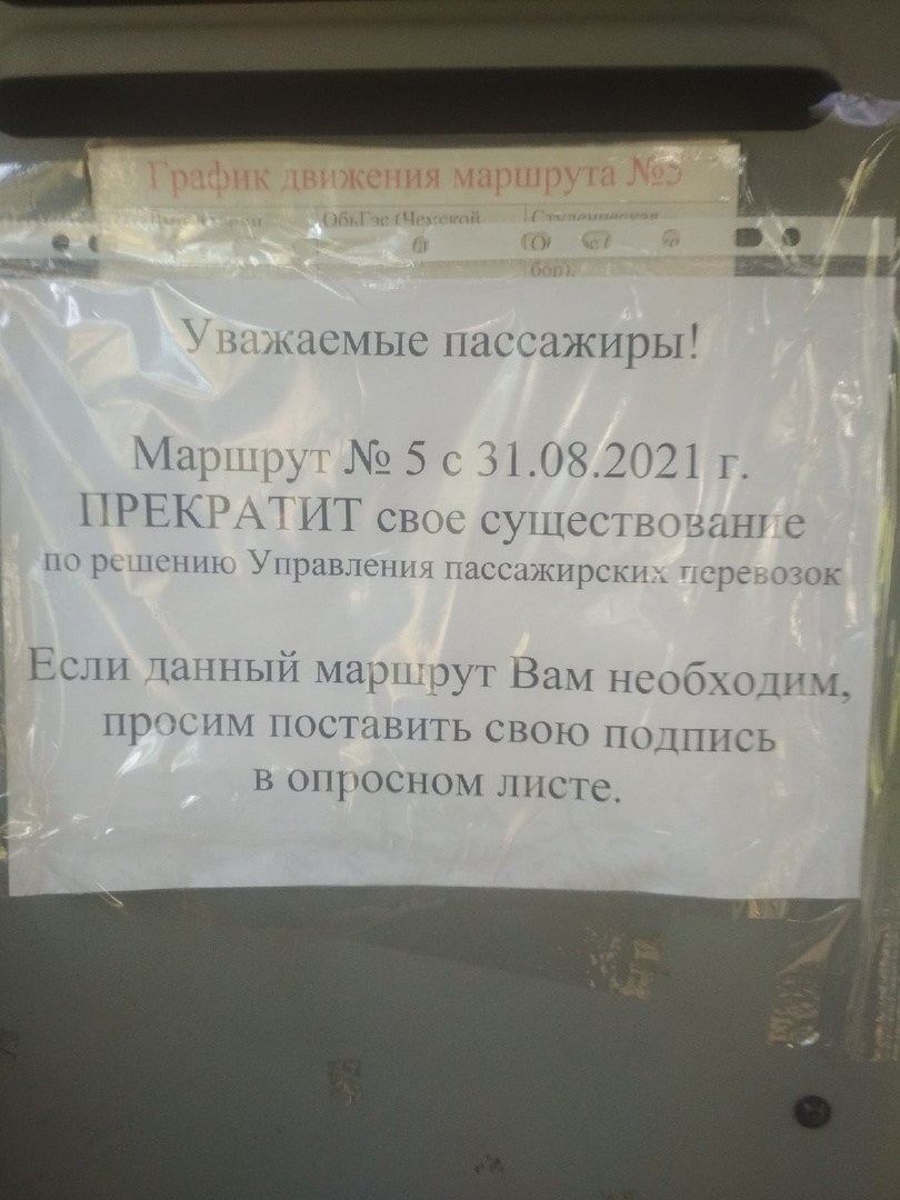 Расписание автобуса 54 новосибирск главный твардовского. Автобус отменен объявление.