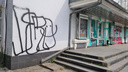 В Ярославле владельцев бывшего кинотеатра «Родина» оштрафовали за граффити