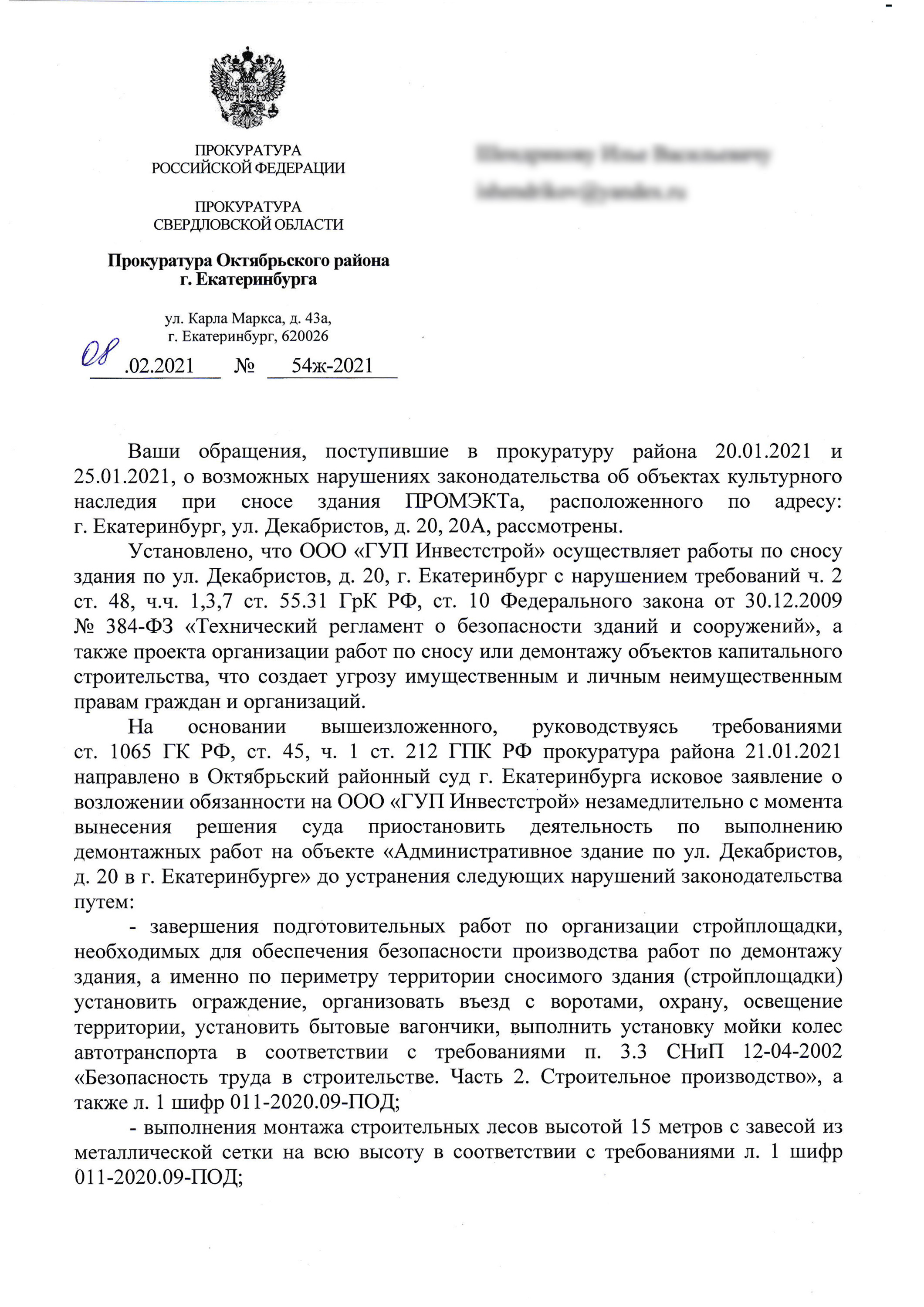 Официальный ответ прокуратуры Свердловской области о нарушениях, допущенных во время сноса здания ПРОМЭКТа 