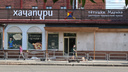 «Пятерка за смелость»: в разгар третьей волны коронавируса в Челябинске откроют ресторан грузинской кухни