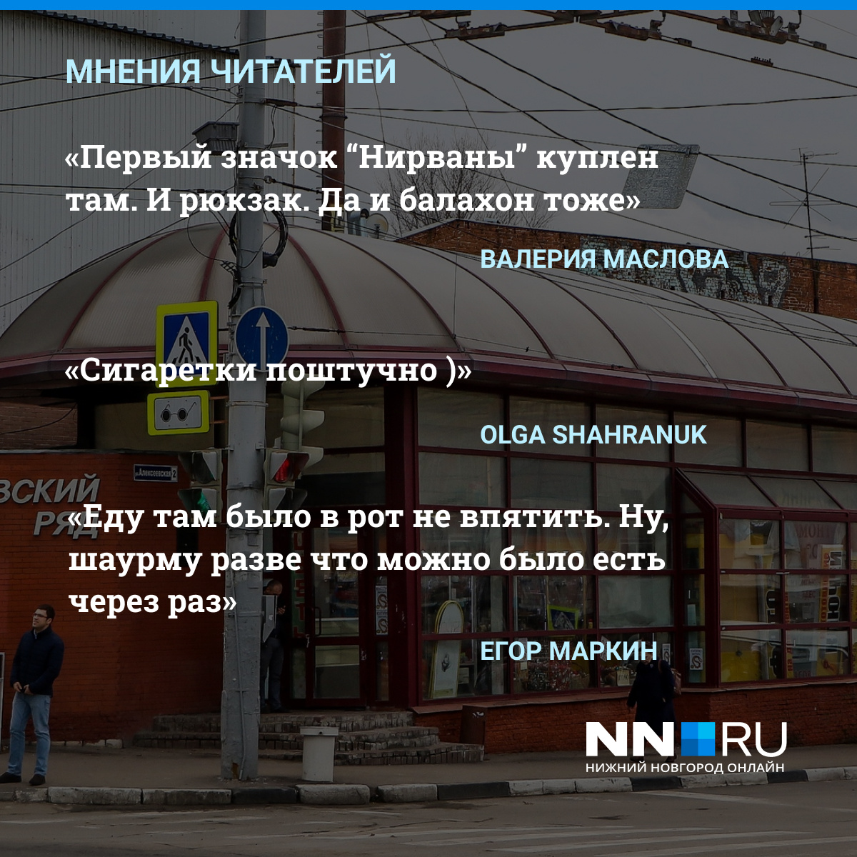 Воспоминания о магазине «Алексеевский ряд» на площади Минина и Пожарского:  мнения и отзывы нижегородцев - 4 мая 2021 - nn.ru