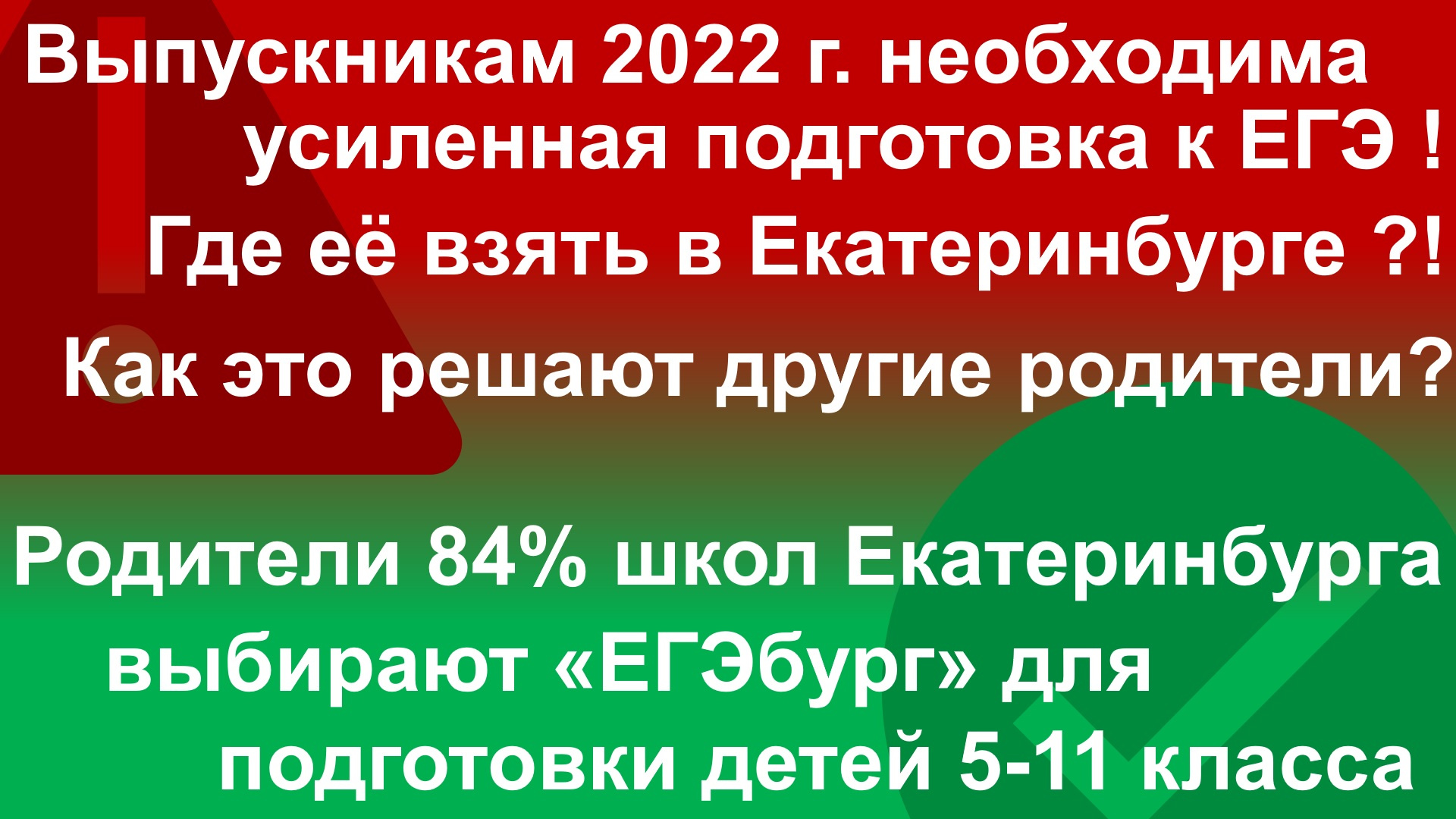 Как решают проблему усиленной подготовки к ЕГЭ и ОГЭ родители абсолютного большинства школ Екатеринбурга