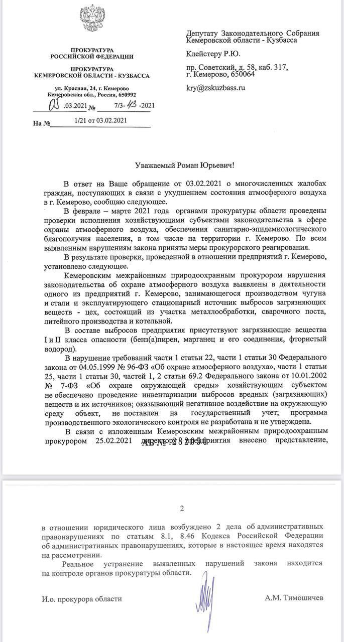 Ответ областной прокуратуры кемеровскому депутату Ответ областной прокуратуры кемеровскому депутату