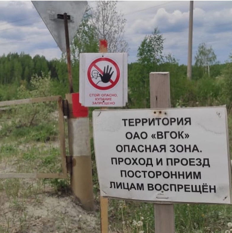 Проход на территорию ВГОКа посторонним запрещен Проход на территорию ВГОКа посторонним запрещен