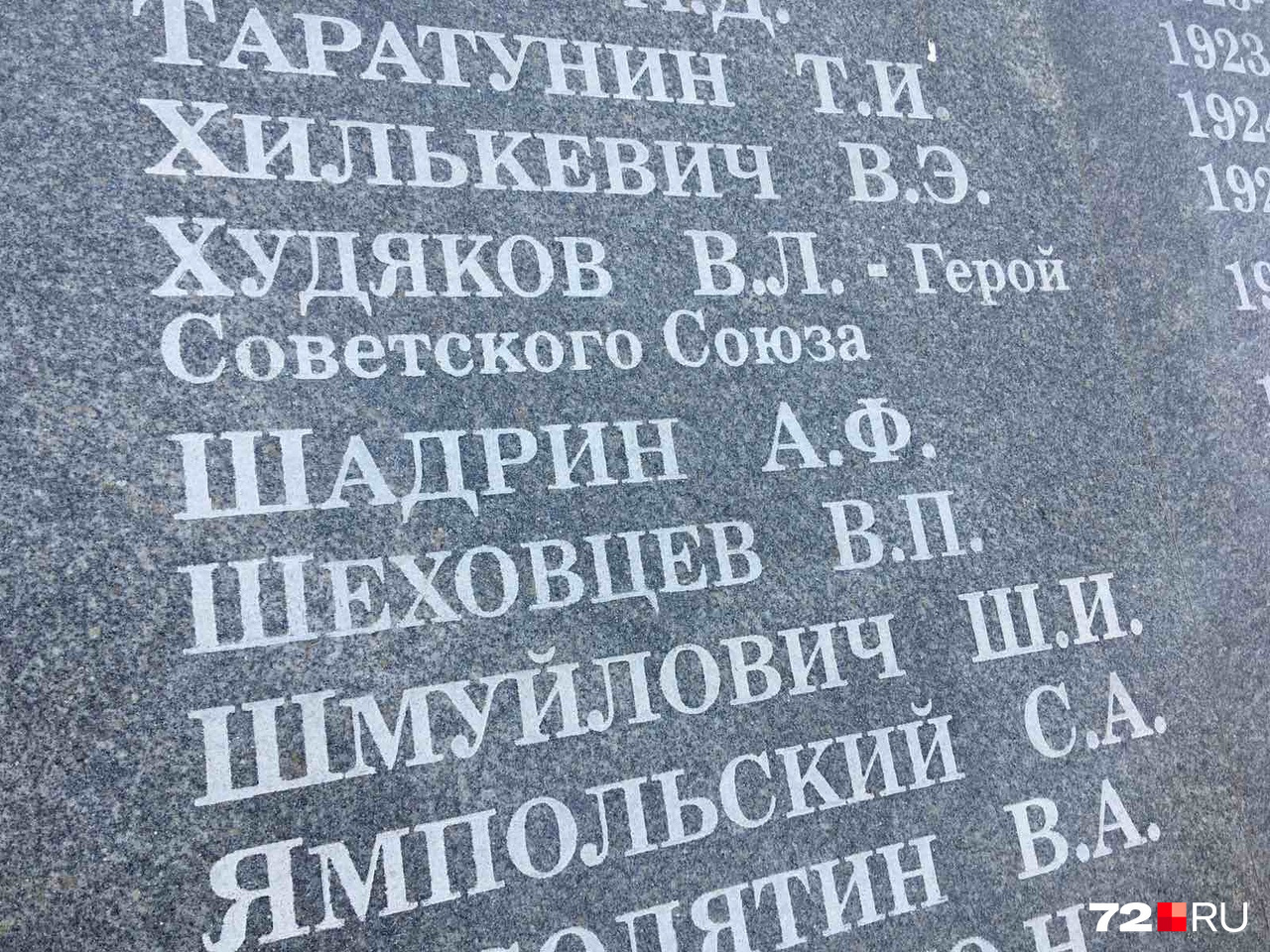 Имя Александра Шадрина на табличке у памятника учащимся школ города Тюмени, не вернувшимся с войны