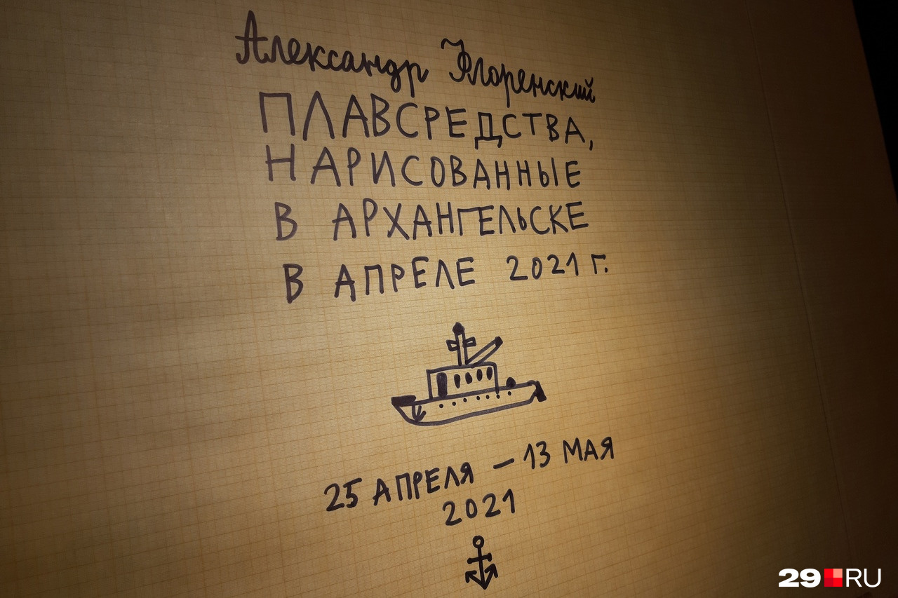 Название архангельской выставки простое и понятное — как и эта незамысловатая забавная афиша Название архангельской выставки простое и понятное — как и эта незамысловатая забавная афиша