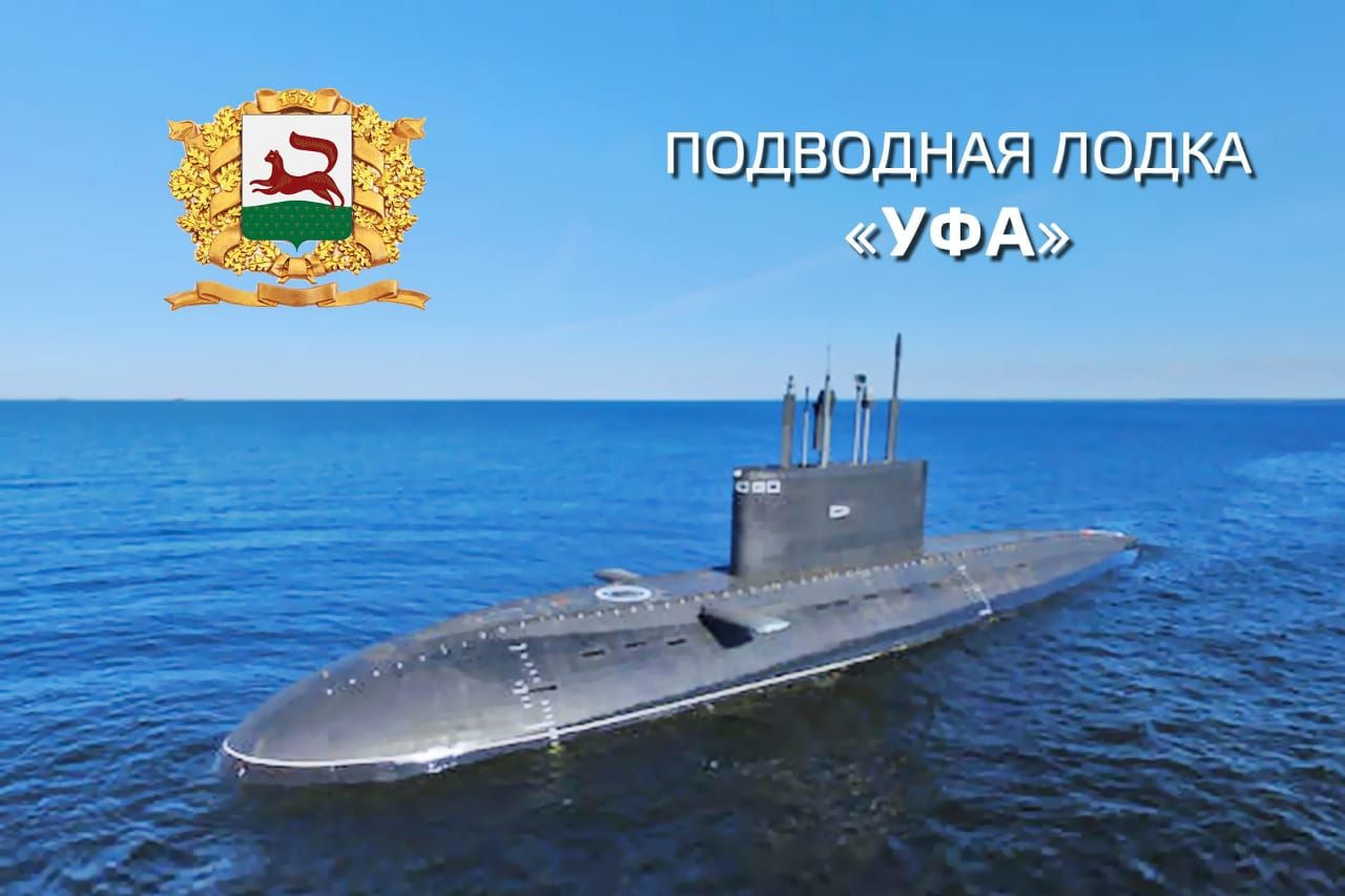 Подводная лодка Уфа 636 3