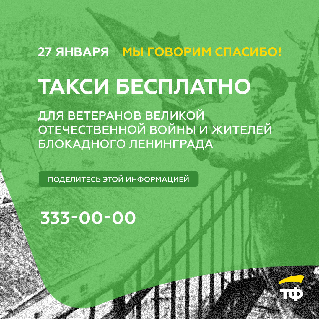 Таксовичкоф»: 27 января ветераны и блокадники смогут бесплатно ездить на  такси по Петербургу - 26 января 2021 - ФОНТАНКА.ру