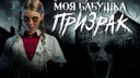 В Новосибирске сняли первый сезон мистического сериала «Моя <nobr class="_">бабушка —</nobr> призрак»