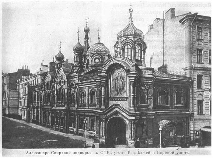 Александро-Невская церковь<br>Подворья Свято-Троицкого Александра Свирского монастыря