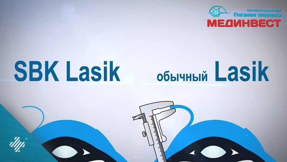 После SBK-Lasik восстановление у пациентов проходит значительно легче