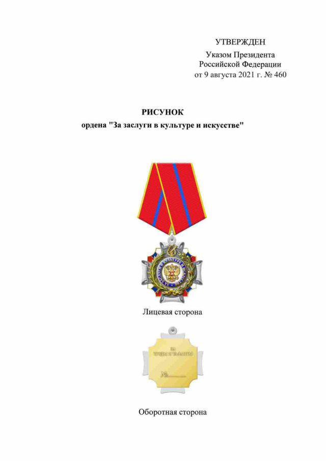 Орден «За заслуги в культуре и искусстве»