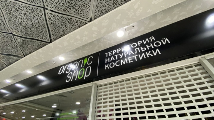 Магазины Natura Siberica в Екатеринбурге возобновляют работу после скандала с захватом бизнеса