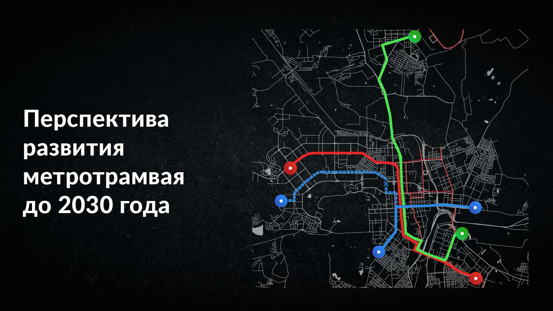 Синяя пунктирная линия на схеме — трамвайная дорога по улице Братьев Кашириных до Тополиной аллеи
