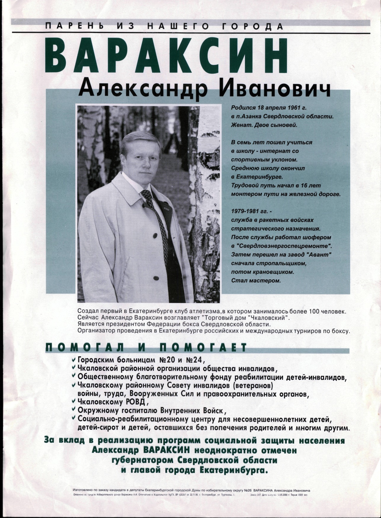 Александра Вараксина знали в Екатеринбурге как человека, связанного с ОПГ «Центр». В 2000 году на выборах в гордуму у него была такая агитация Александра Вараксина знали в Екатеринбурге как человека, связанного с ОПГ «Центр». В 2000 году на выборах в гордуму у него была такая агитация
