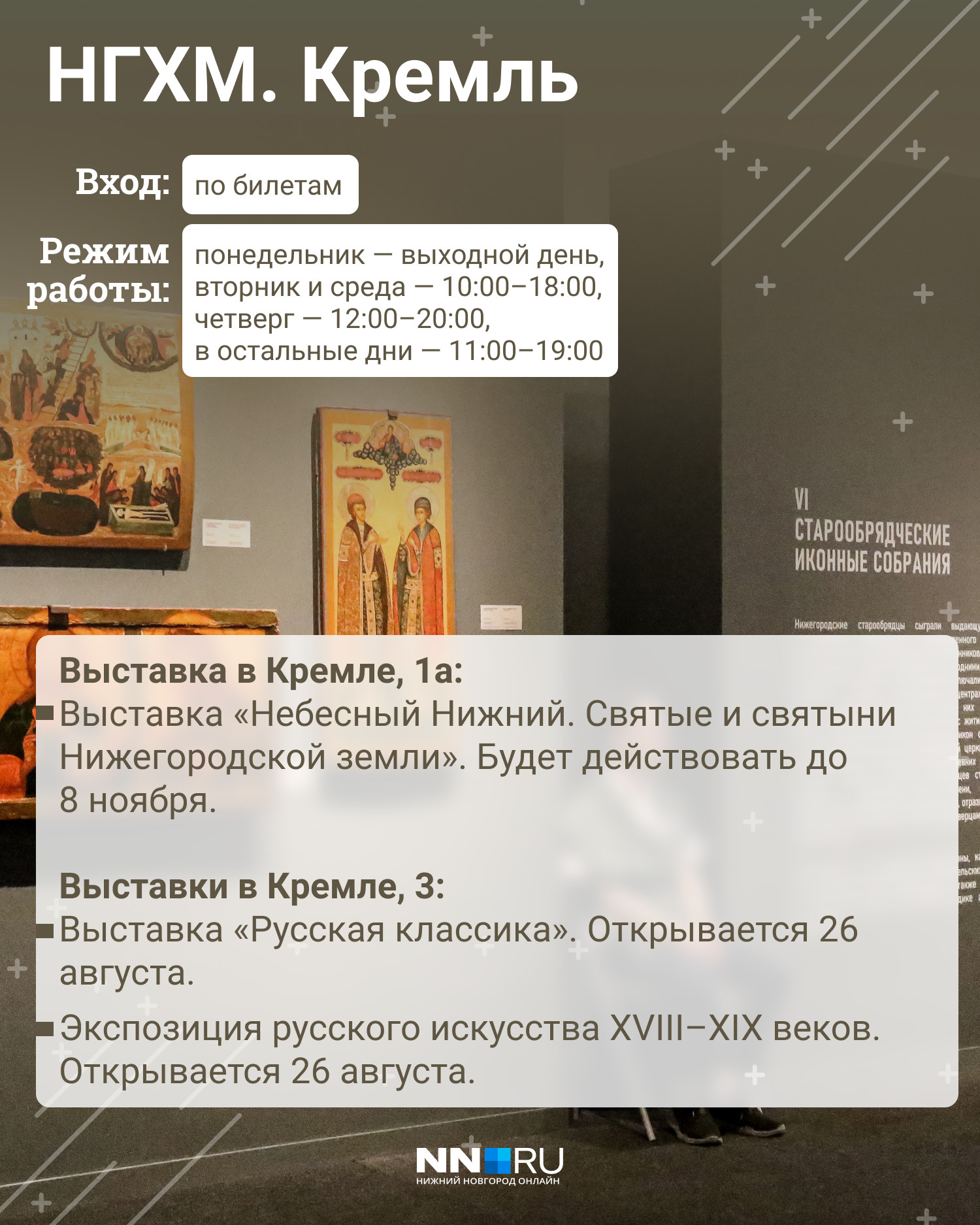 Экспозицию выставки «Небесный Нижний» <a href="https://www.nn.ru/text/gorod/2021/08/01/70055330/" class="_" target="_blank">составляют</a> памятники русского сакрального искусства XV — начала XX веков Экспозицию выставки «Небесный Нижний» <a href="https://www.nn.ru/text/gorod/2021/08/01/70055330/" class="_" target="_blank">составляют</a> памятники русского сакрального искусства XV — начала XX веков