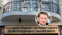 Следствие озвучило свои выводы по самоубийству бывшего мэра Новокуйбышевска