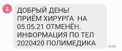 О том, что приема не будет, челябинка узнала по СМС О том, что приема не будет, челябинка узнала по СМС