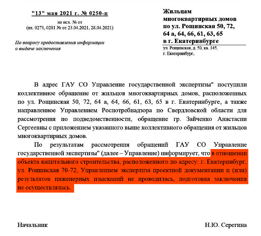 Ответ от управления государственной экспертизы Свердловской области